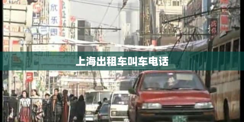 上海出租车叫车电话