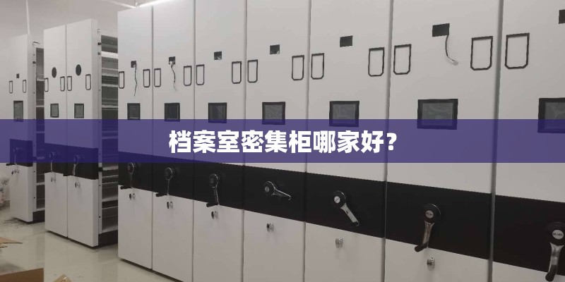 档案室密集柜哪家好？