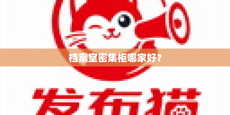 档案室密集柜哪家好？