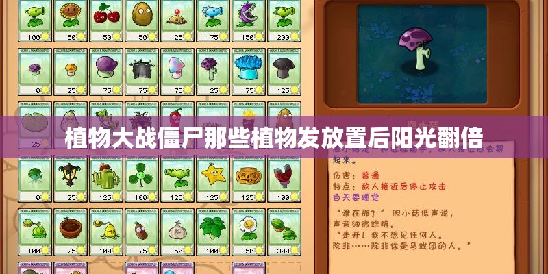 植物大战僵尸那些植物发放置后阳光翻倍