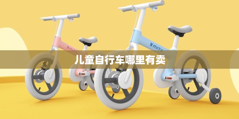 儿童自行车哪里有卖 儿童自行车哪里有卖