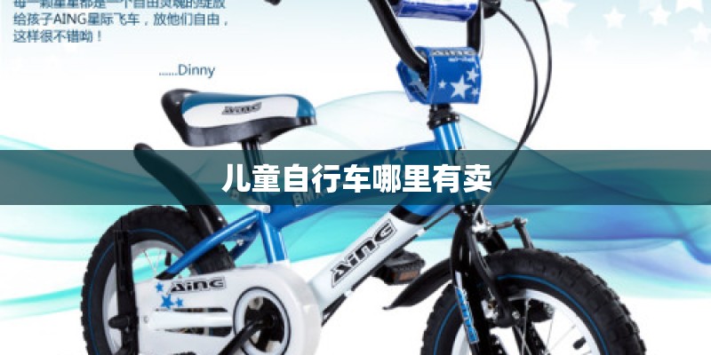 儿童自行车哪里有卖 儿童自行车哪里有卖