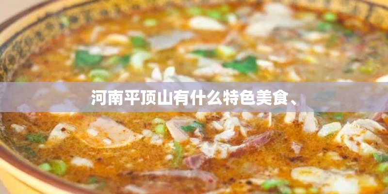 河南平顶山有什么特色美食、