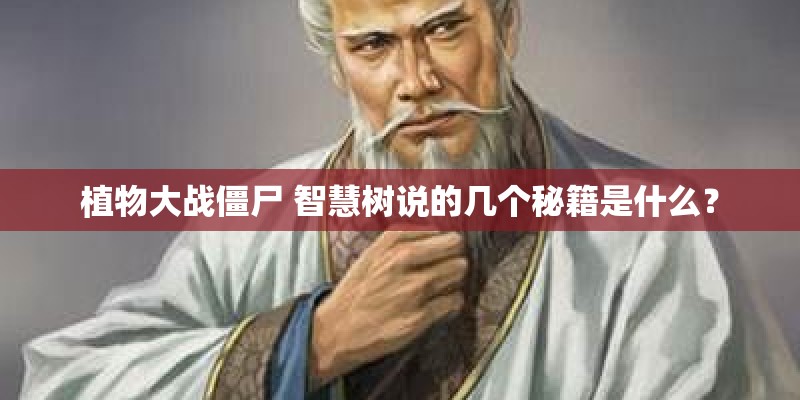 植物大战僵尸 智慧树说的几个秘籍是什么？