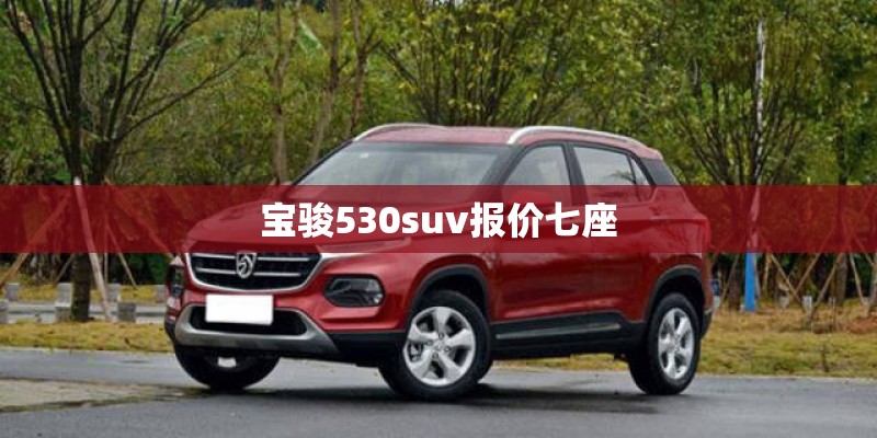 宝骏530suv报价七座