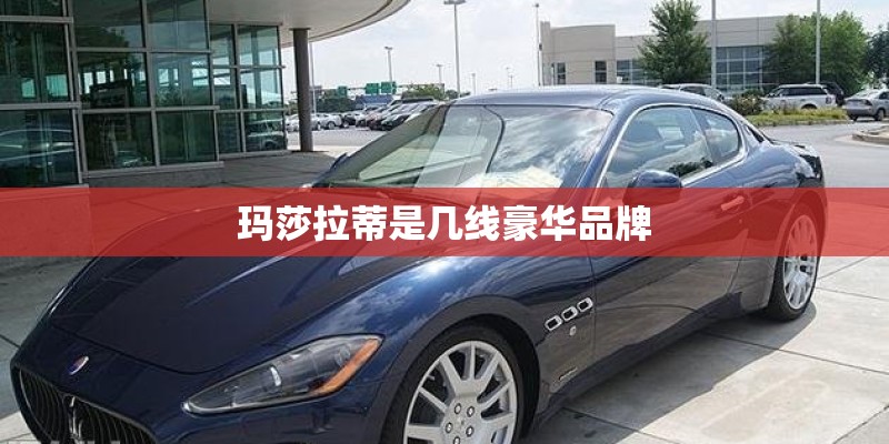 玛莎拉蒂是几线豪华品牌
