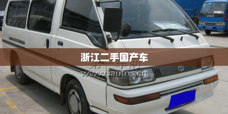 浙江二手国产车