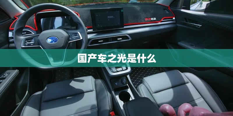国产车之光是什么
