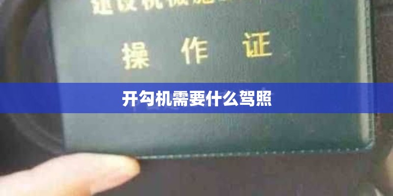 开勾机需要什么驾照