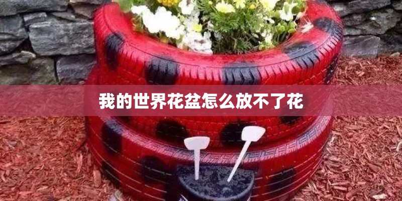 我的世界花盆怎么放不了花 我的世界花盆怎么放不了花
