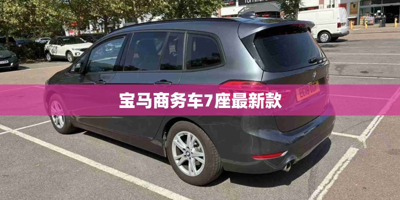 宝马商务车7座最新款 宝马商务车7座最新款