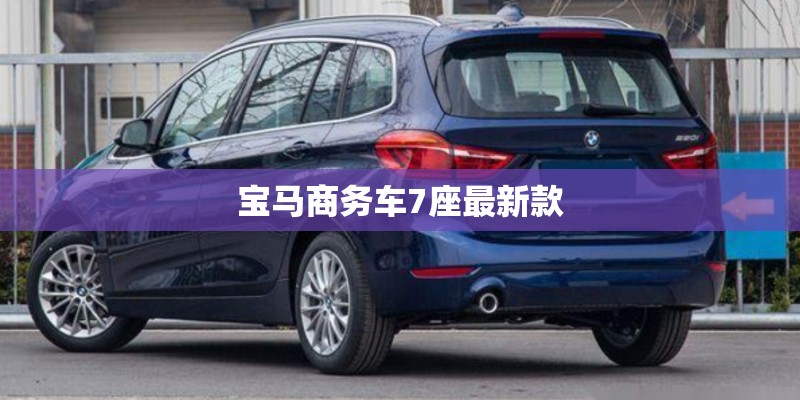 宝马商务车7座最新款 宝马商务车7座最新款
