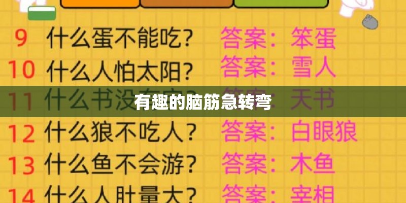 有趣的脑筋急转弯