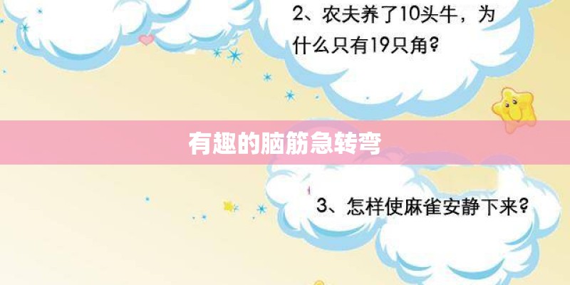有趣的脑筋急转弯