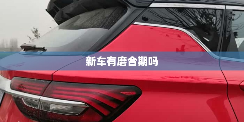 新车有磨合期吗