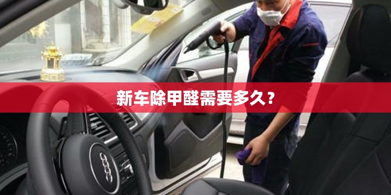 新车除甲醛需要多久？