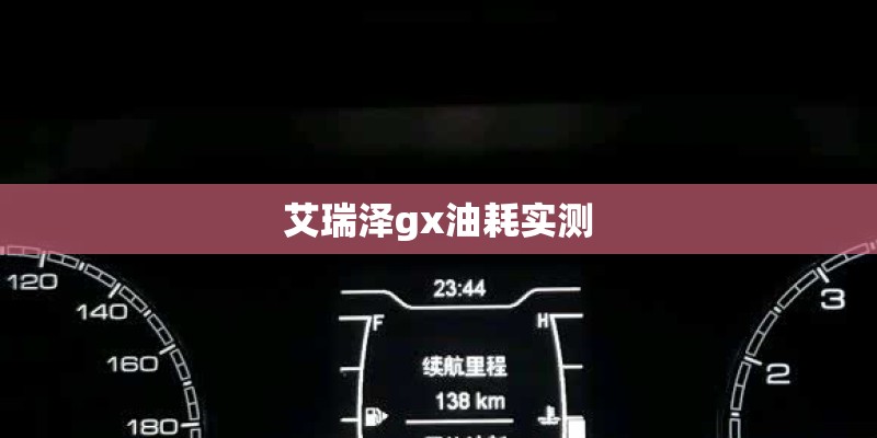 艾瑞泽gx油耗实测 艾瑞泽gx油耗实测