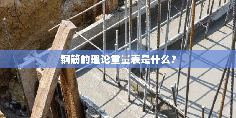 钢筋的理论重量表是什么？