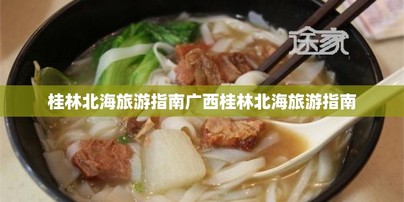 桂林北海旅游指南广西桂林北海旅游指南