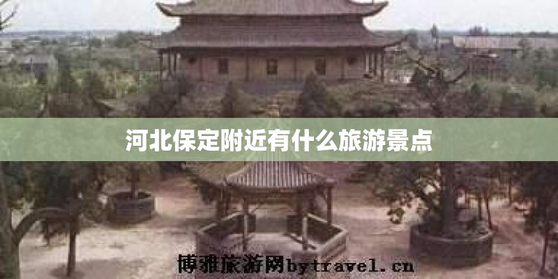 河北保定附近有什么旅游景点
