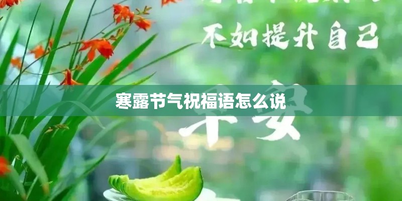 寒露节气祝福语怎么说