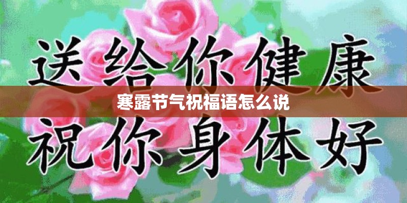 寒露节气祝福语怎么说