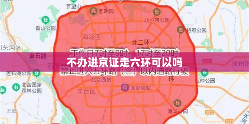不办进京证走六环可以吗