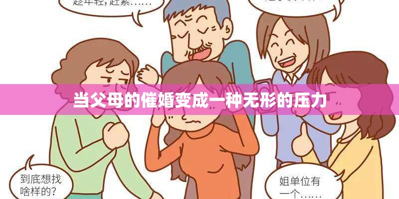 当父母的催婚变成一种无形的压力
