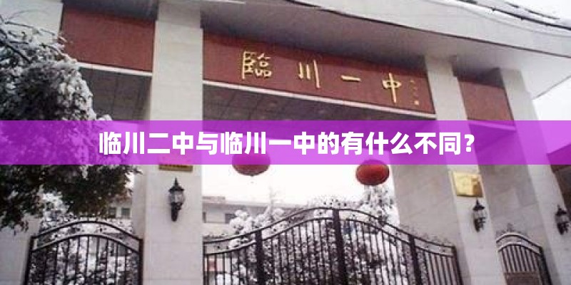 临川二中与临川一中的有什么不同? 临川二中与临川一中的有什么不同?