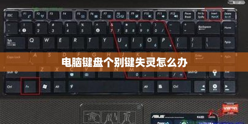 电脑键盘个别键失灵怎么办