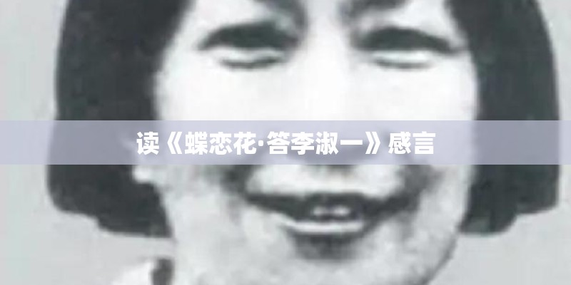 读《蝶恋花·答李淑一》感言