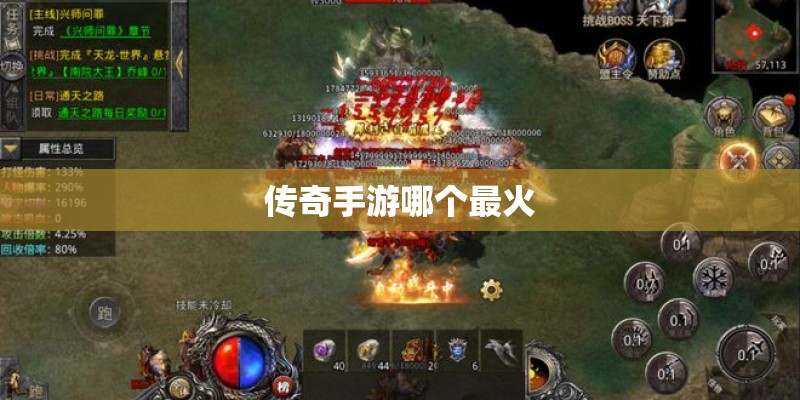 传奇手游哪个最火 传奇手游哪个最火