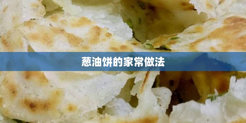 葱油饼的家常做法 葱油饼的家常做法