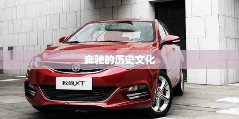奔驰的历史文化