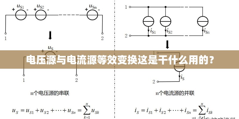 电压源与电流源等效变换这是干什么用的？