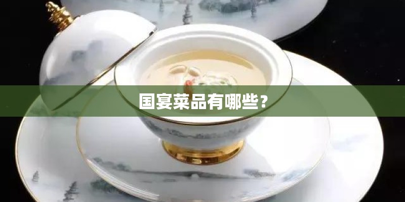 国宴菜品有哪些？