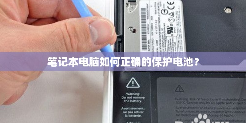 笔记本电脑如何正确的保护电池？