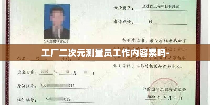 工厂二次元测量员工作内容累吗- 工厂二次元测量员工作内容累吗-