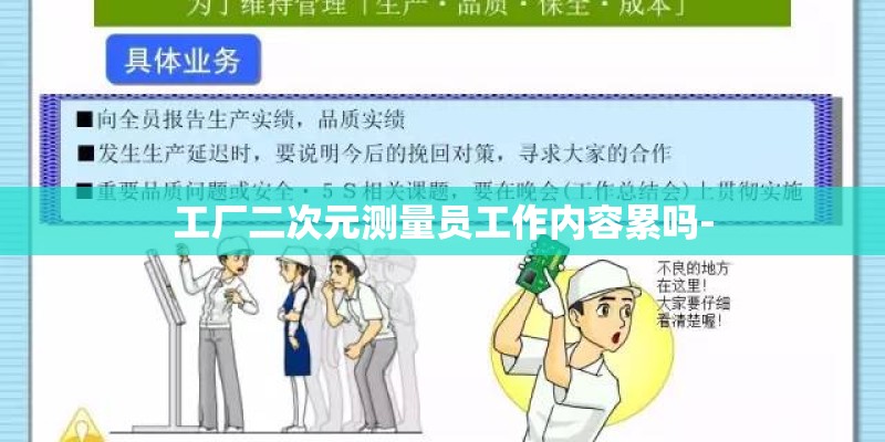 工厂二次元测量员工作内容累吗- 工厂二次元测量员工作内容累吗-