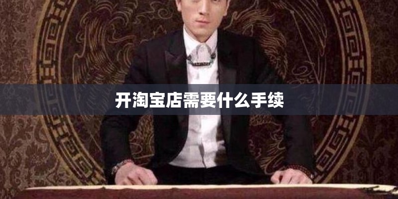 开淘宝店需要什么手续