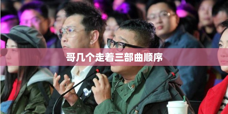 哥几个走着三部曲顺序