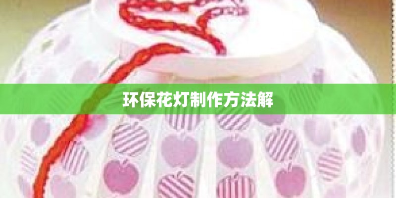 环保花灯制作方法解