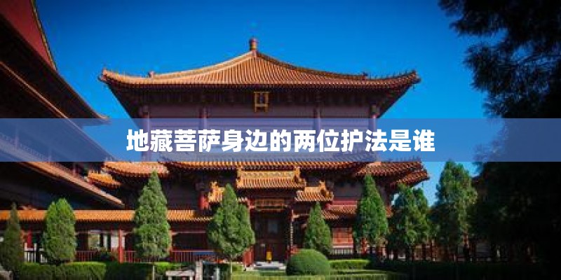地藏菩萨身边的两位护法是谁 地藏菩萨身边的两位护法是谁