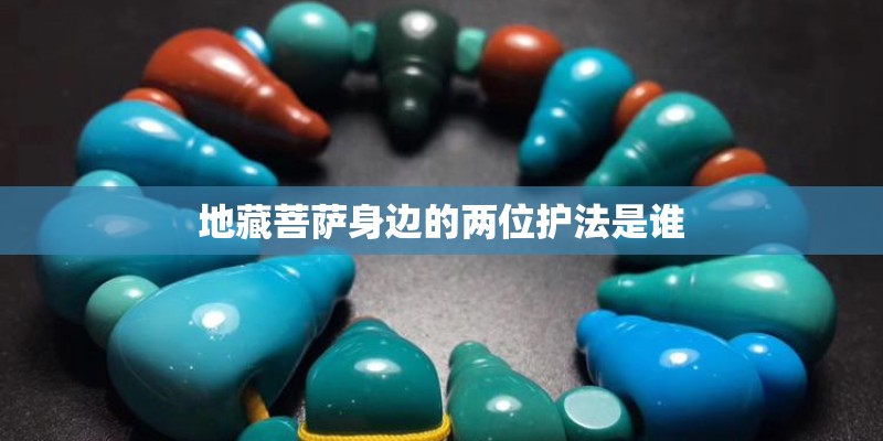 地藏菩萨身边的两位护法是谁 地藏菩萨身边的两位护法是谁