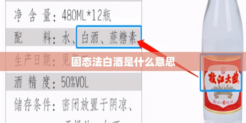 固态法白酒是什么意思
