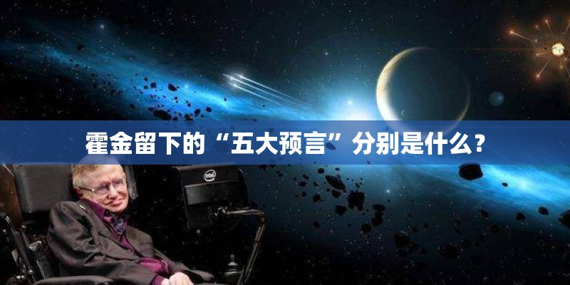 霍金留下的“五大预言”分别是什么？