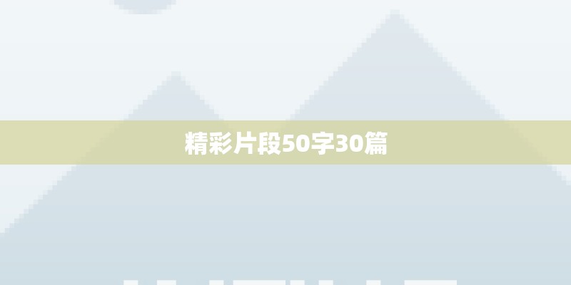 精彩片段50字30篇