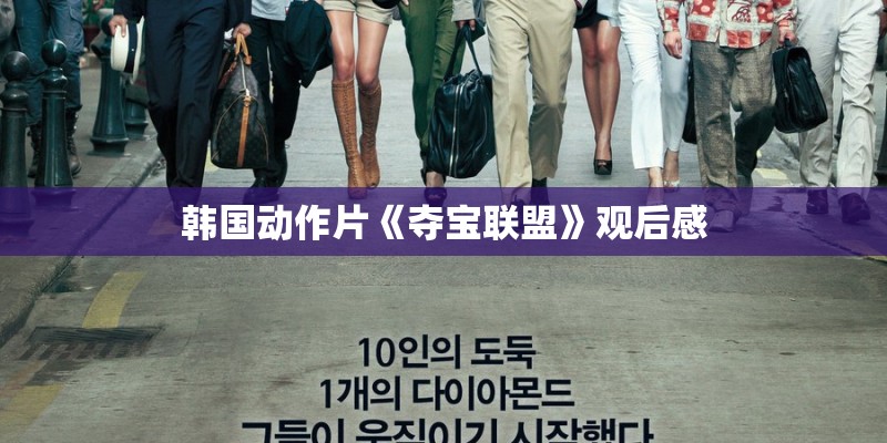 韩国动作片《夺宝联盟》观后感 韩国动作片《夺宝联盟》观后感