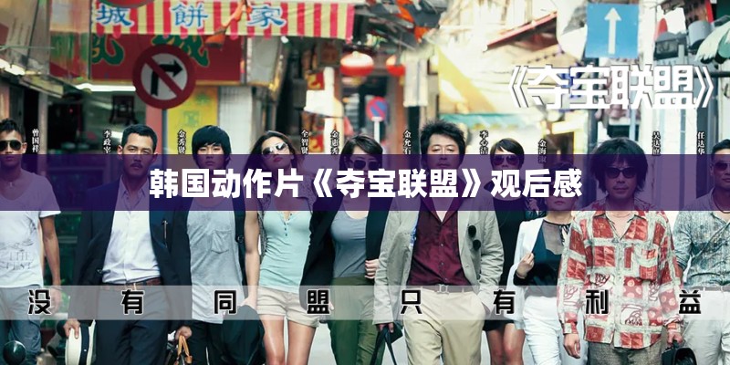韩国动作片《夺宝联盟》观后感 韩国动作片《夺宝联盟》观后感