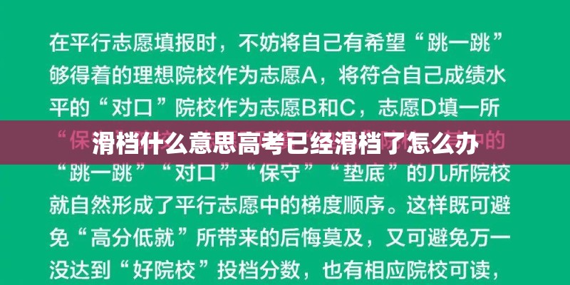 滑档什么意思高考已经滑档了怎么办